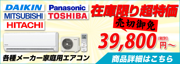 新潟の激安エアコン設置