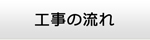 新潟エアコン館・工事の流れ