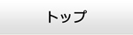 新潟エアコン館・トップ