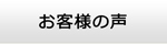 新潟エアコン館・お客様の声