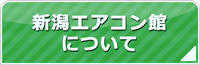 新潟エアコン館について