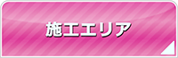 新潟エアコン館・工事対応エリア