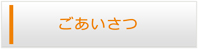 新潟エアコン館・ごあいさつ