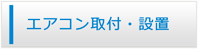 新潟エアコン館・エアコン工事