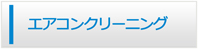 新潟エアコン館・エアコンクリーニング