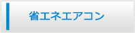 新潟エアコン館・省エネエアコン商品一覧
