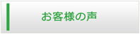 新潟エアコン館・お客様の声